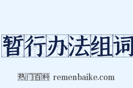 暂行办法组词是什么意思的图片